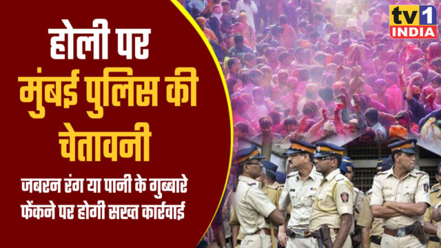 मुंबई पुलिस की चेतावनी: होली पर जबरन रंग या पानी के गुब्बारे फेंकने पर होगी सख्त कार्रवाई