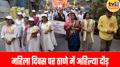 'Ahilya Run' in Thane | Women and daughters showed their strength