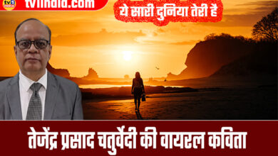 Tejendra Prasad Chaturvedi's Viral poetry : Ye saari duniya teri hai