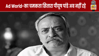 Ad World-का चमकता सितारा पीयूष पांडे अब नहीं रहे