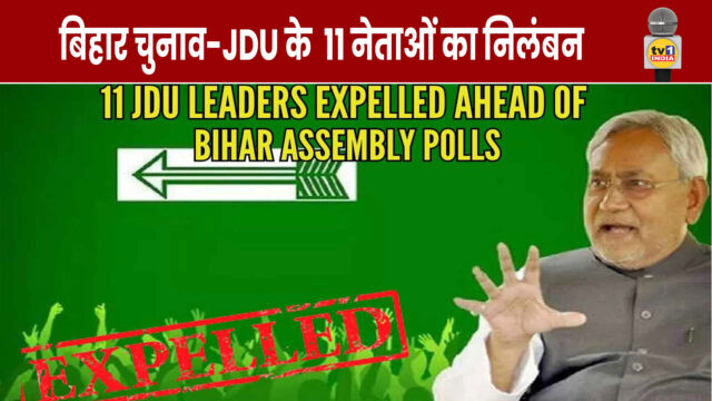 JDU takes major action, expels 11 people including former minister and MLA from the party