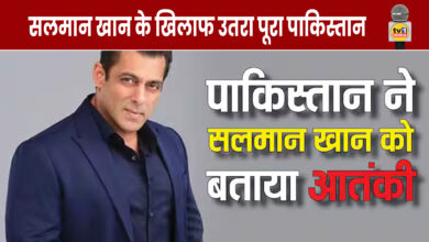 Pakistan declares Salman Khan a terrorist, know what the matter is
