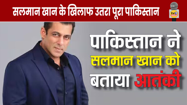 Pakistan declares Salman Khan a terrorist, know what the matter is