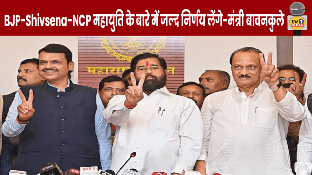 Elections in Maharashtra | BJP-Shivsena-NCP Mahayuti full picture will be clear on 17th November