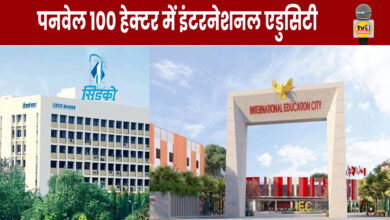 CIDCO's international education started in Panvel, the campus will have 10 universities