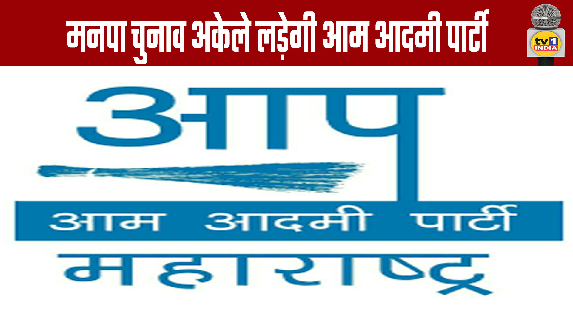 Aam Aadmi Party to Contest Municipal Elections Alone