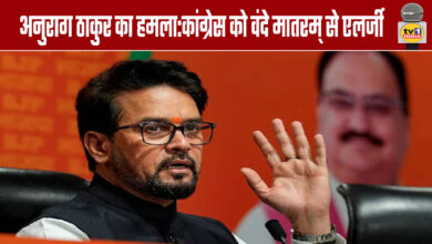 Anurag Thakur's attack: "Congress is allergic to Vande Mataram"