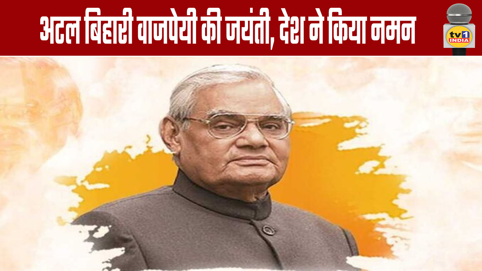 Atal Bihari Vajpayee's Birth Anniversary: ​​The Nation Pays Tribute