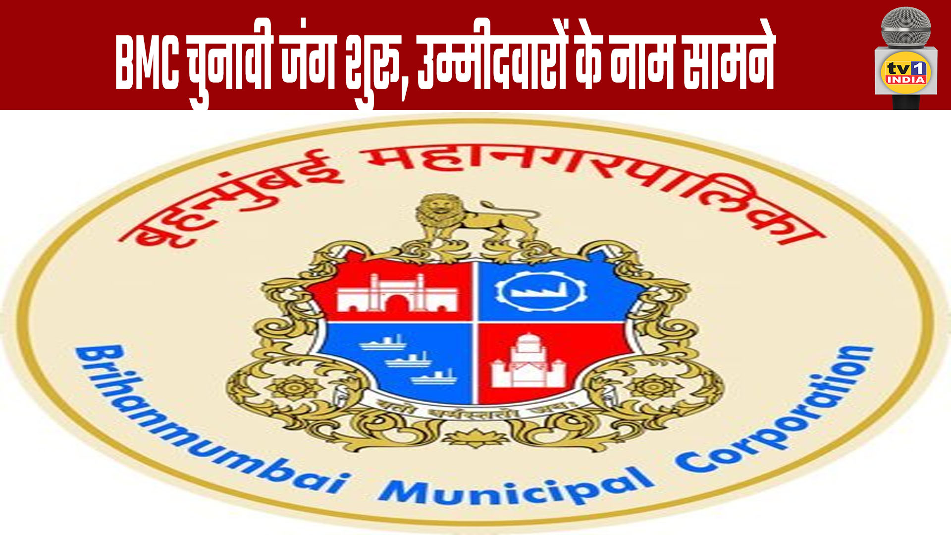 BMC Election Battle Begins, Candidates Names Revealed