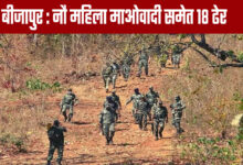 Bijapur: Including nine women,18 Maoists killed