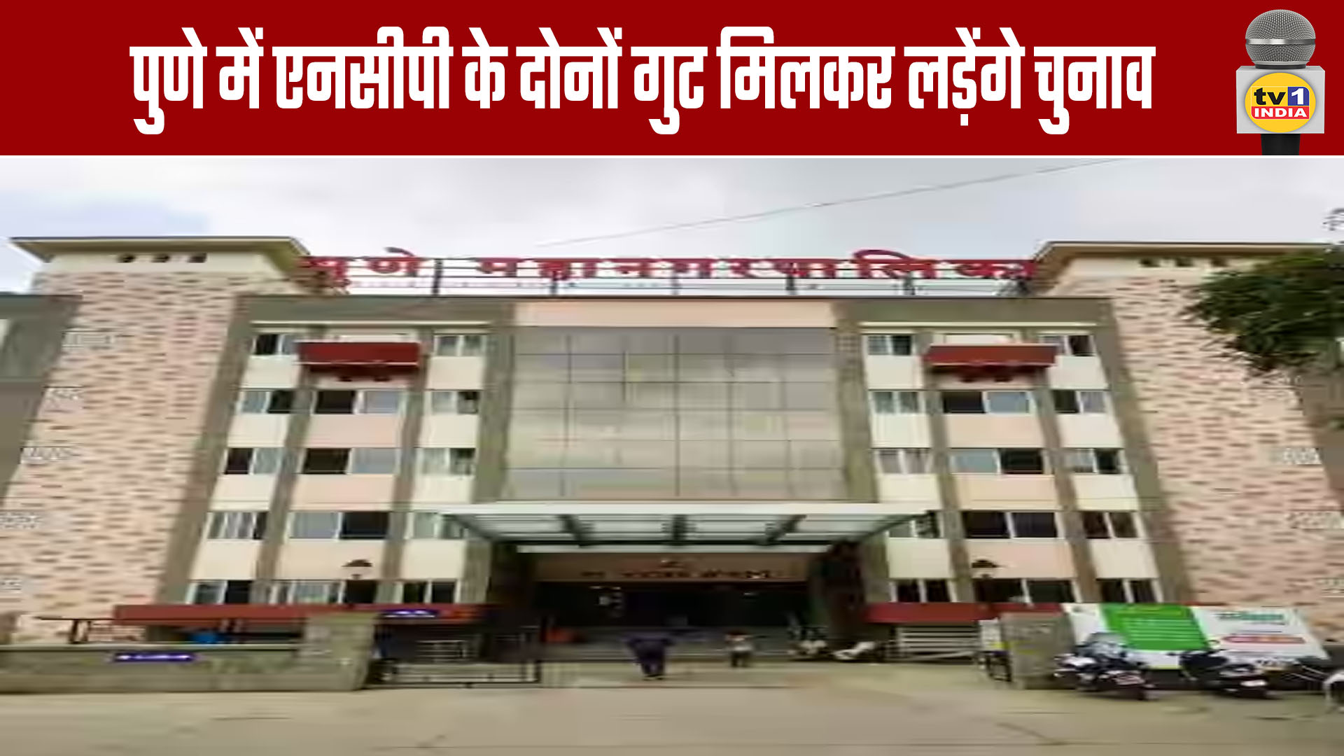 Both NCP Factions to Contest Pune Elections Together