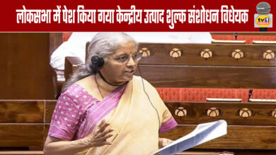 Central Excise (Amendment) Bill, 2025 Introduced in Lok Sabha