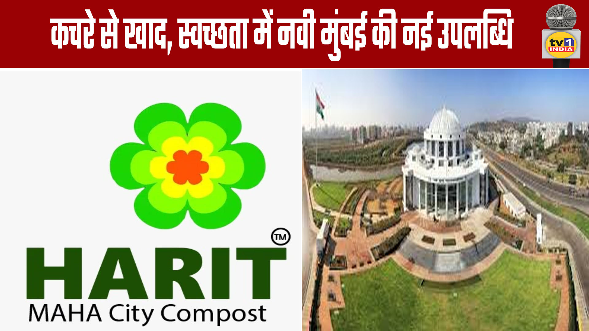 Compost from Waste: Navi Mumbai's New Achievement in Sanitation