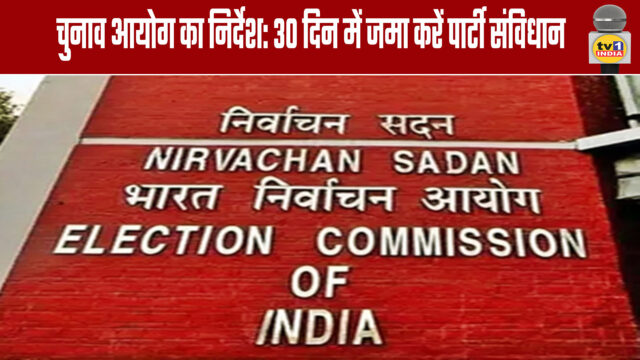 Election Commission directive: Submit party constitution within 30 days