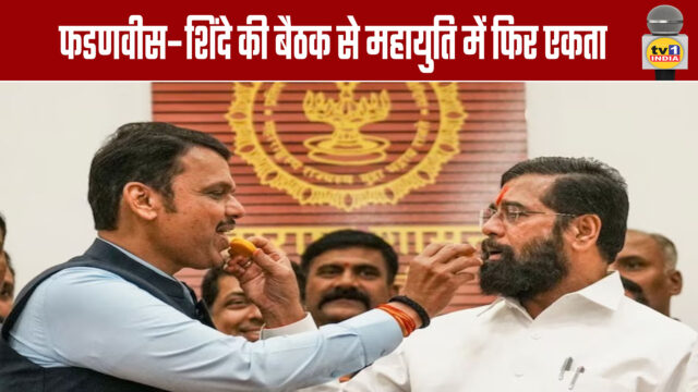 Fadnavis-Shinde Meeting Reunifies Mahayuti