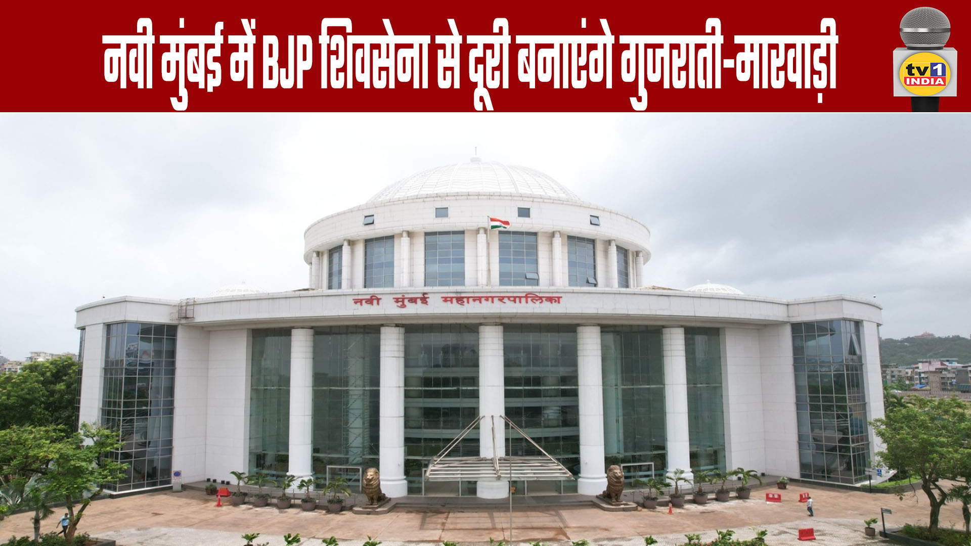 Gujarati and Marwari Communities in Navi Mumbai to Distance Themselves from BJP and Shiv Sena