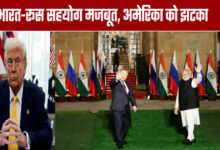 India-Russia cooperation strengthened, blow to America