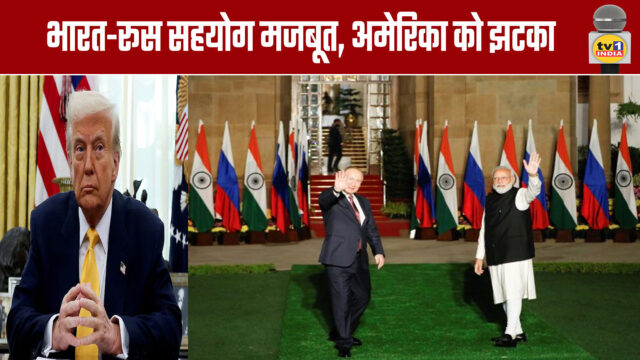India-Russia cooperation strengthened, blow to America