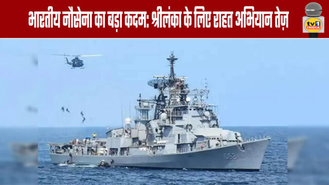 Indian Navy's major move: Relief operations for Sri Lanka accelerated