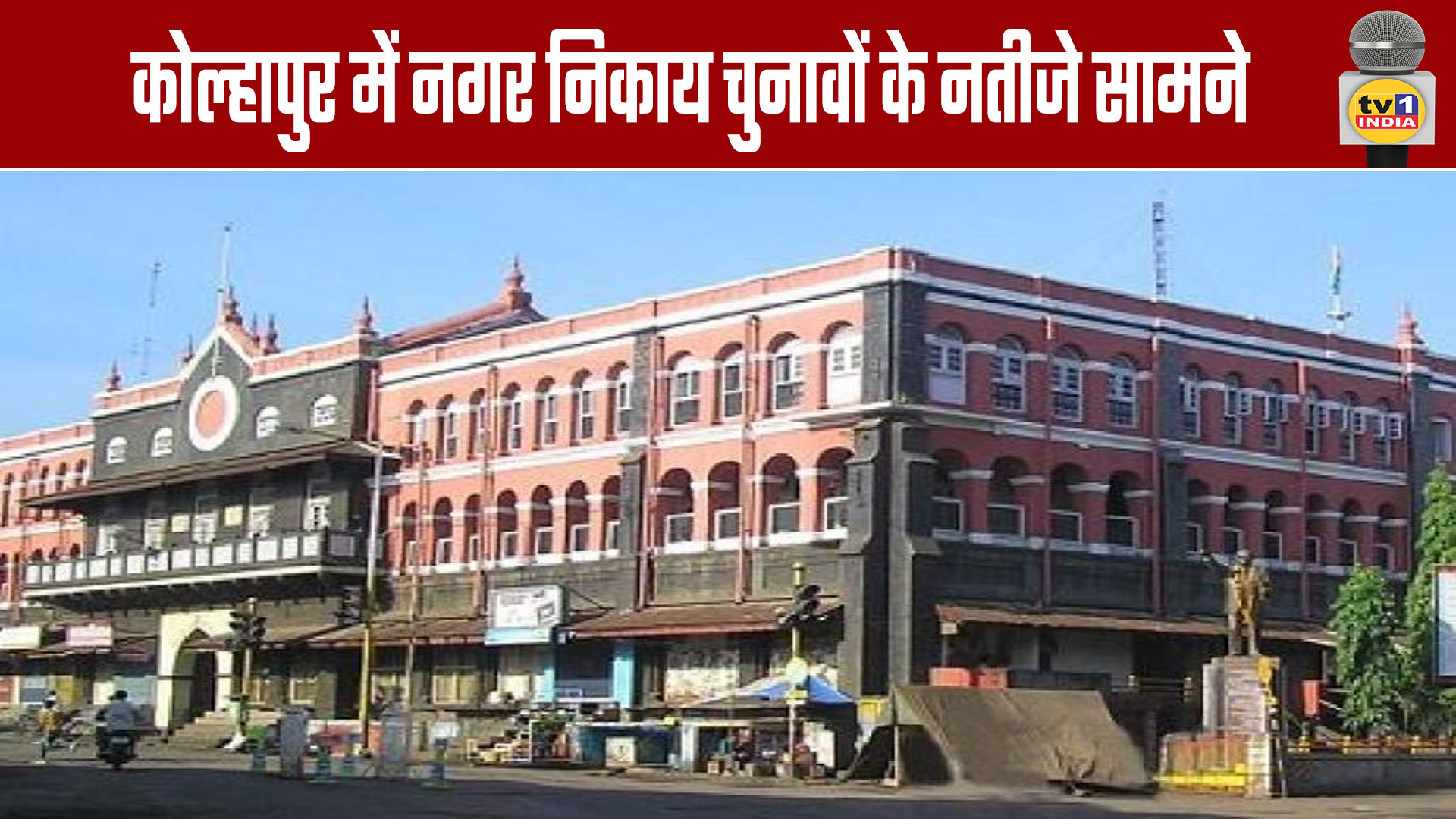 Kolhapur Municipal Election Results Announced