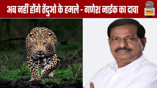 Leopard Attacks Will No Longer Occur - Ganesh Naik claims