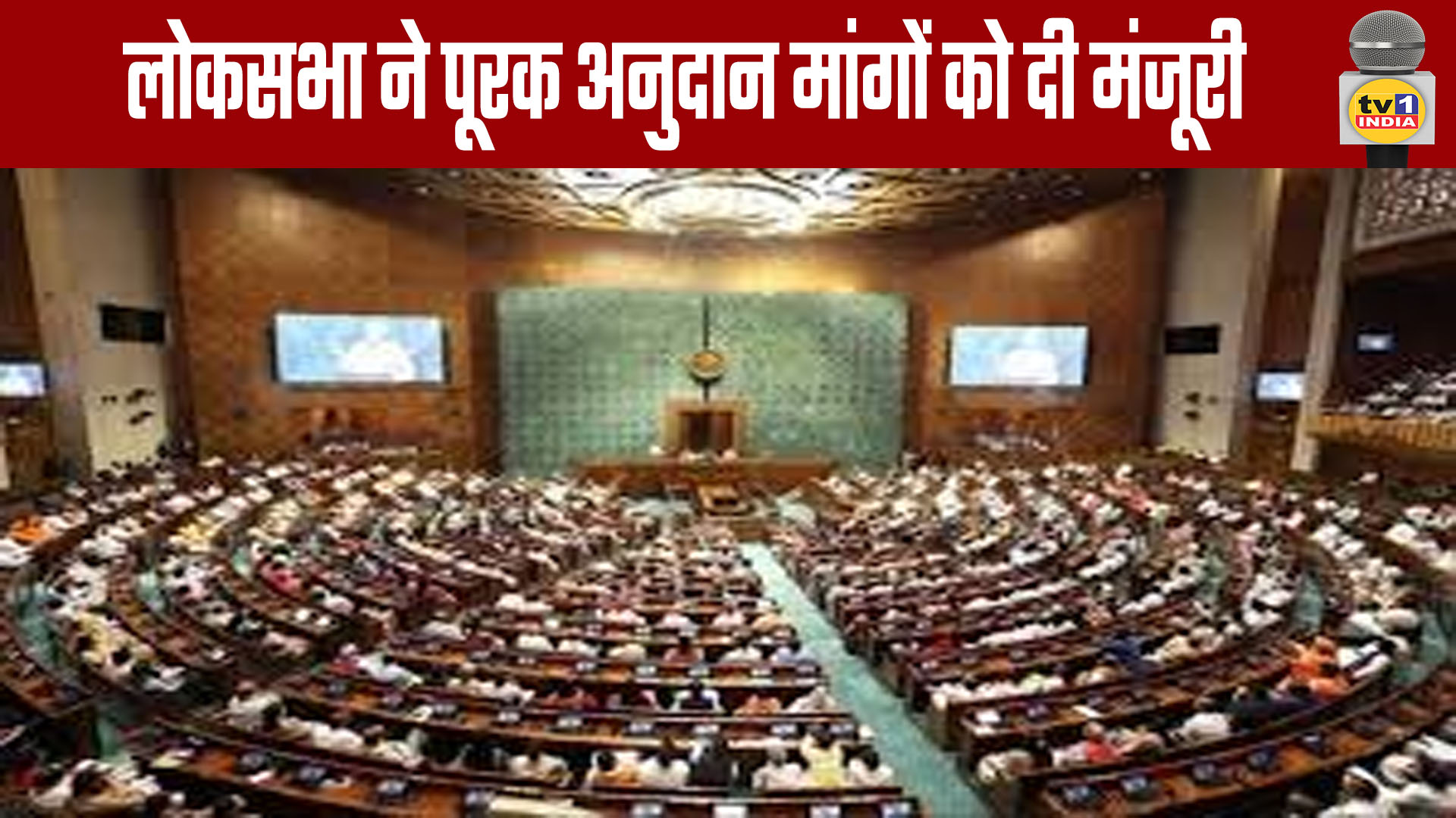 Lok Sabha Approves Supplementary Demands for Grants