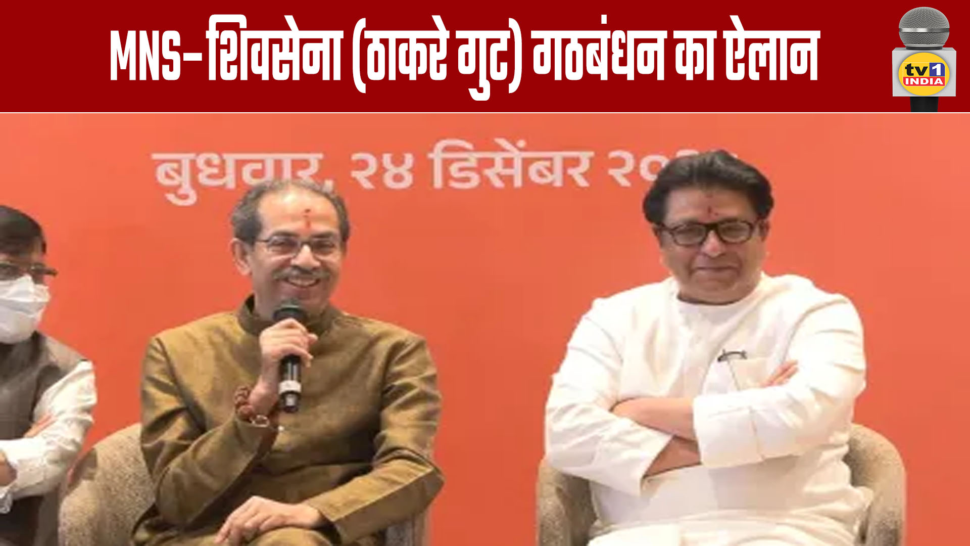 MNS-Shiv Sena (Thackeray Faction) Alliance Announced