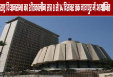 Maharashtra Legislative Assembly's Winter Session to be Held in Nagpur from December 8th to 14th