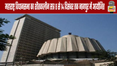 Maharashtra Legislative Assembly's Winter Session to be Held in Nagpur from December 8th to 14th