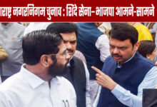Maharashtra Municipal Corporation Elections: Shinde Sena-BJP Face-Off
