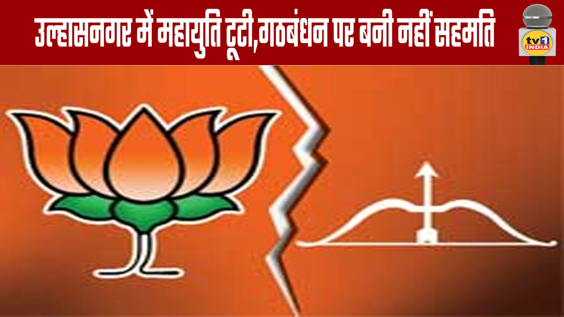 Mahayuti Alliance Breaks Down in Ulhasnagar, No Agreement Reached on Seat Sharing