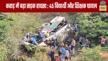 Major road accident in Karad: 45 students and teacher injured