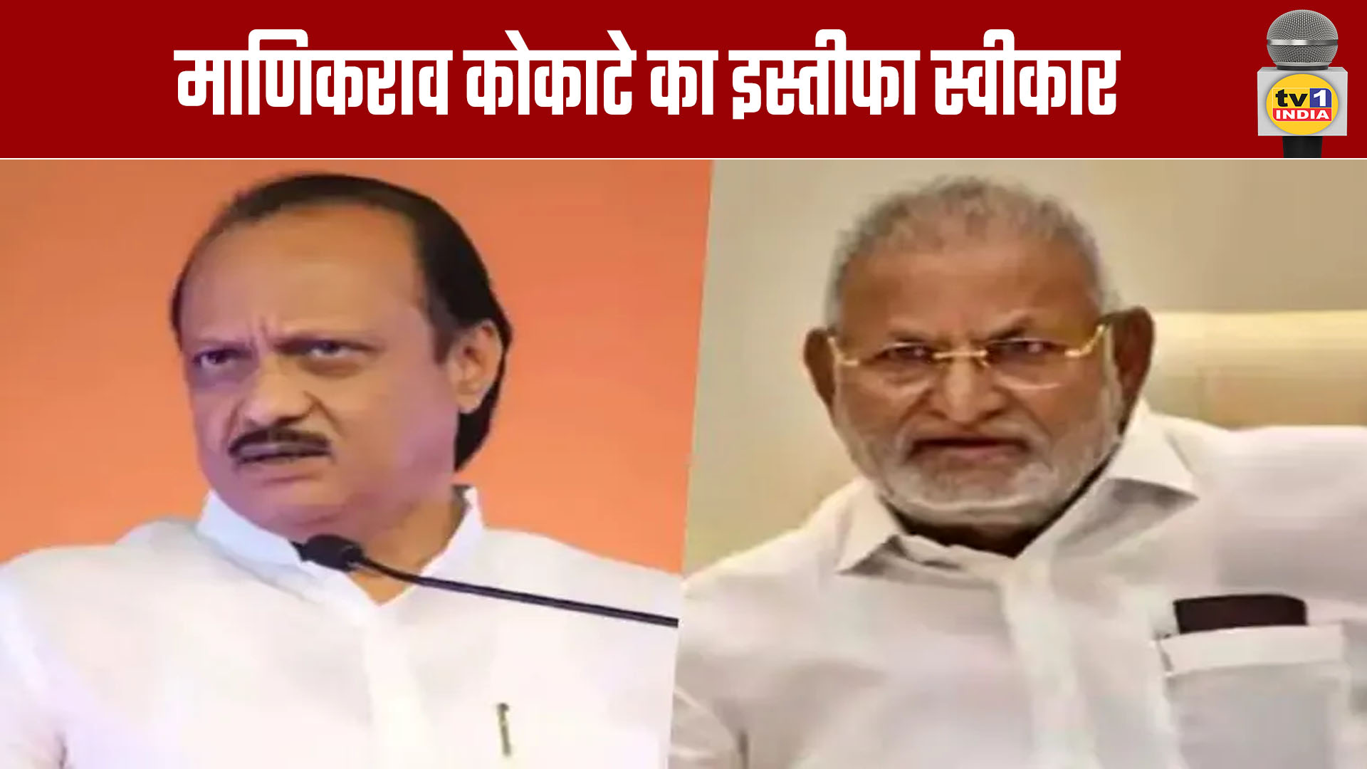 Manikrao Kokate's Resignation Accepted