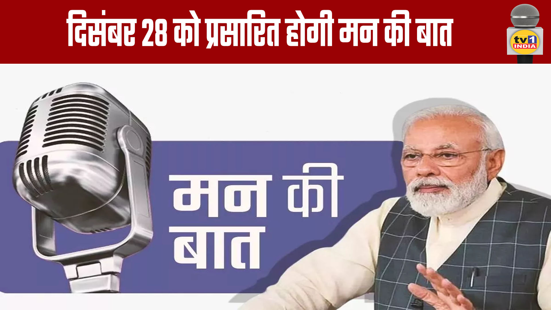 'Mann Ki Baat' to Be Broadcast on December 28