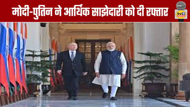 Modi-Putin Accelerate Economic Partnership