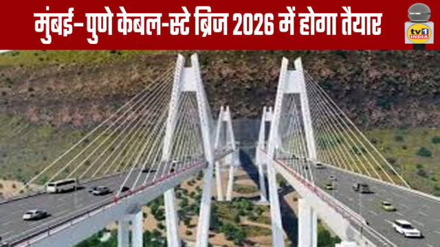Mumbai-Pune Cable-Stayed Bridge Will Be Ready in 2026
