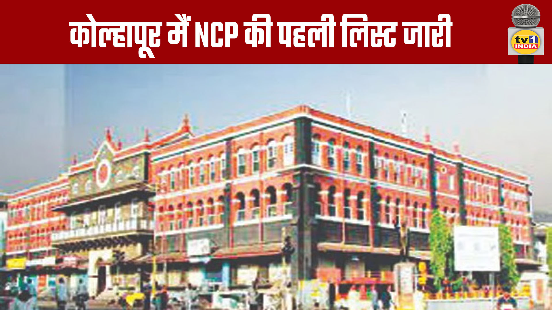 NCP Releases First List of Candidates in Kolhapur