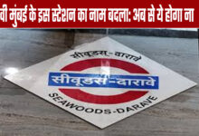 Navi Mumbai station renamed: This will be its new name