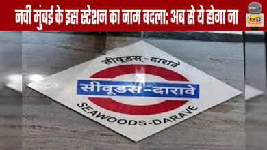 Navi Mumbai station renamed: This will be its new name