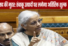 Parliament approves additional duty on tobacco products