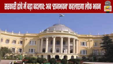 Major Change in Government Structure: 'Raj Bhavan' to Be Called 'Lok Bhavan