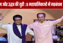 Raj and Uddhav Thackeray's alliance: Alliance in 6 municipal corporations