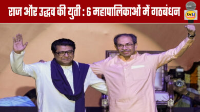 Raj and Uddhav Thackeray's alliance: Alliance in 6 municipal corporations
