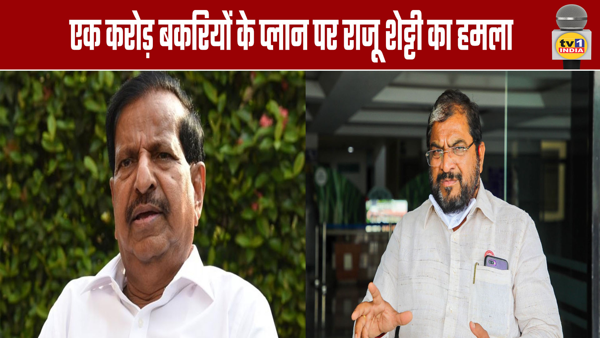 Raju Shetty Attacks Plan to Release One Crore Goats