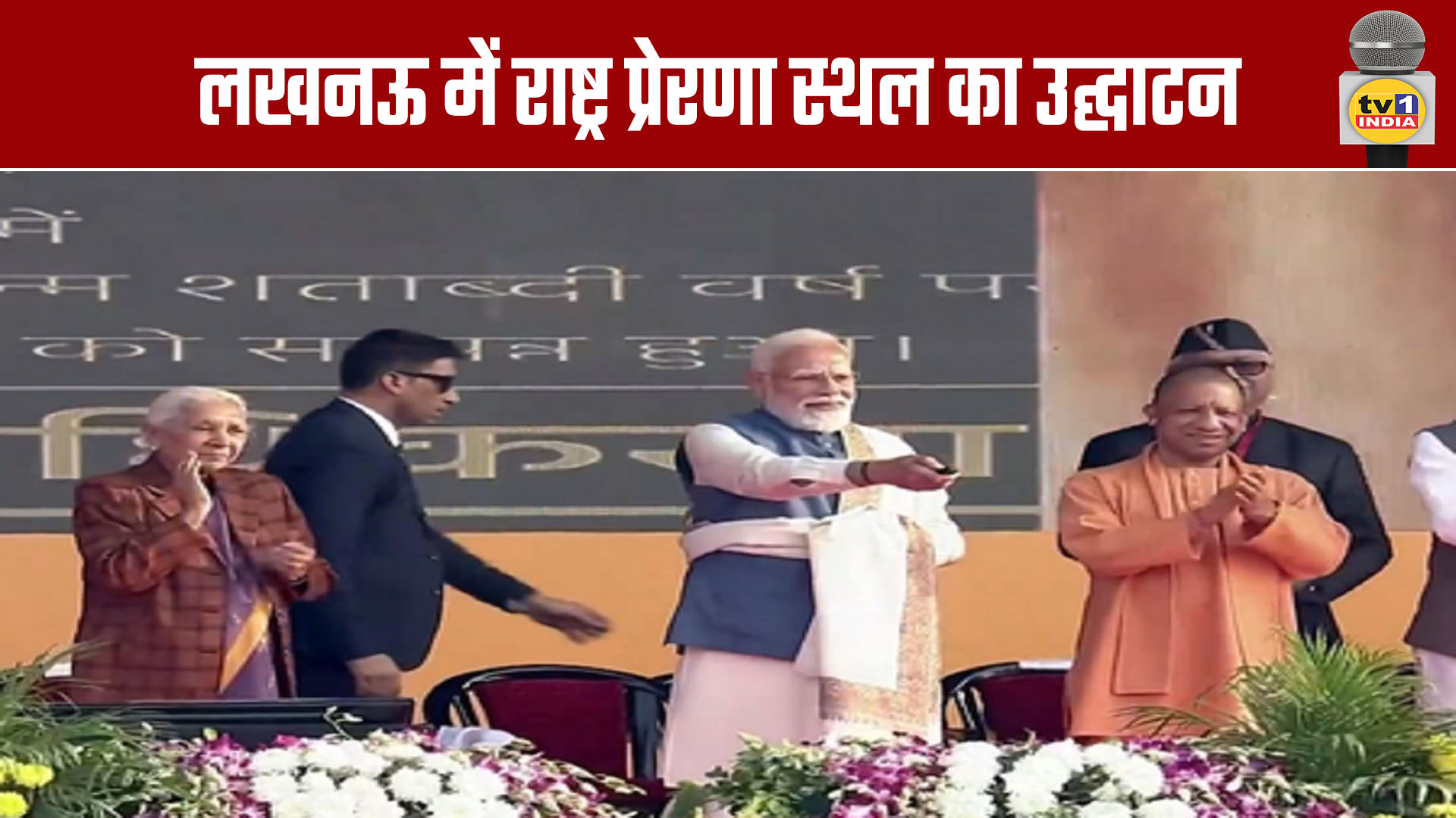 Rashtra Prerna Sthal Inaugurated in Lucknow