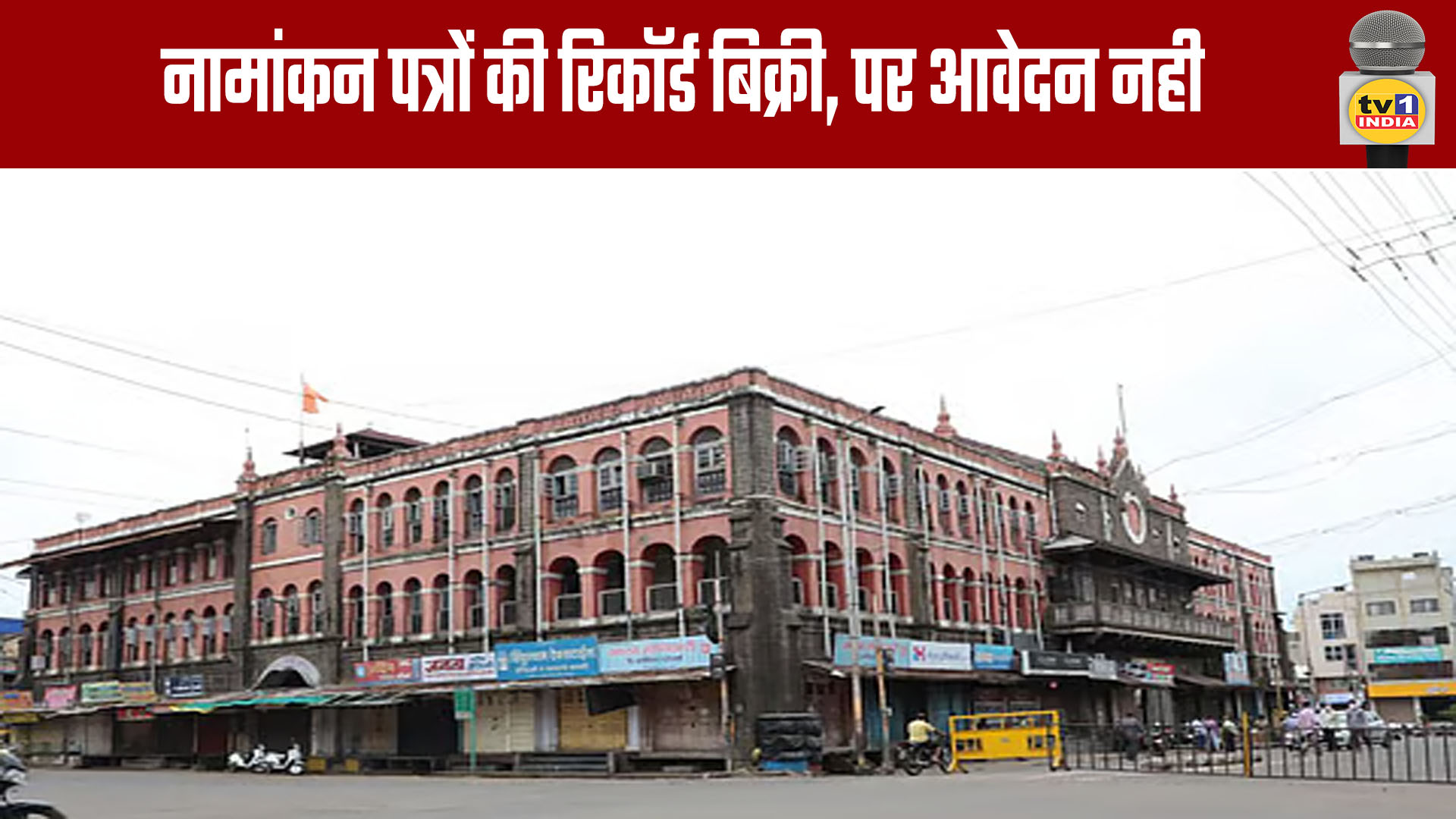 Record Sale of Nomination Forms, But No Applications Filed Yet