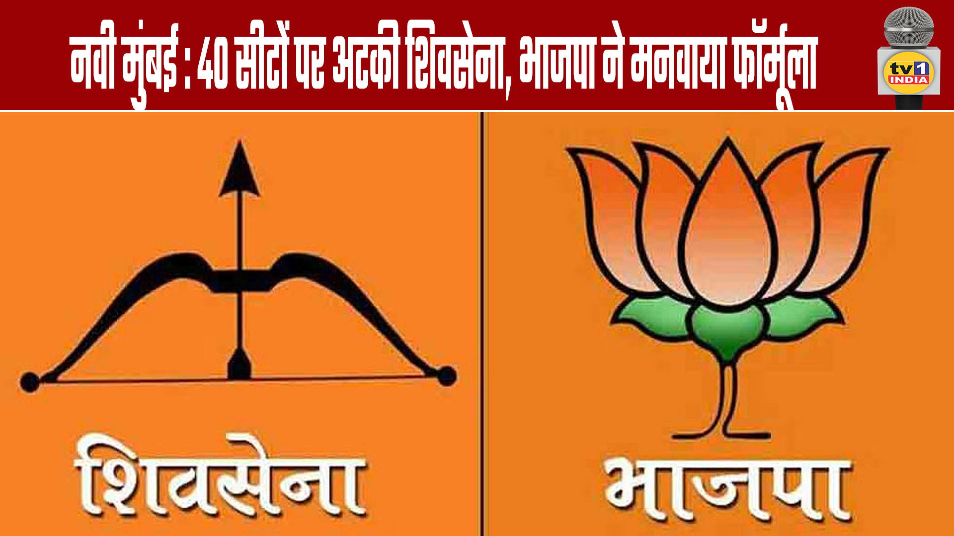 Navi Mumbai: Shiv Sena stuck at 40 seats, BJP gets its way on formula Navi Mumbai/Representative: The political maneuvering within the MahaYuti alliance regarding the Navi Mumbai Municipal Corporation general elections has now reached its final stage. The aggressive strategy initially adopted by the Shiv Sena seems to have backfired, and the situation has changed. According to sources, the Shinde faction of the Shiv Sena has had to concede to the Bharatiya Janata Party (BJP) on the issue of seat sharing. According to the proposed MahaYuti formula, the BJP is expected to get approximately 70 seats, the Shinde faction of the Shiv Sena 38 seats, and the Ajit Pawar faction of the Nationalist Congress Party (NCP) 4 seats. This clearly indicates that the BJP has emerged as the most dominant force within the MahaYuti alliance in Navi Mumbai. Meanwhile, several aspiring candidates from the Shinde faction who did not receive tickets are preparing to contest the elections at the last minute under the banner of the Uddhav Thackeray faction of the Shiv Sena. The possibility of many senior former corporators contesting as independent candidates has also increased. Political analysts believe that the MahaYuti alliance may need the support of independent candidates to form the government after the election results. Considering this potential scenario, pressure politics has already begun, indicating that Navi Mumbai politics will become even more interesting in the coming days.