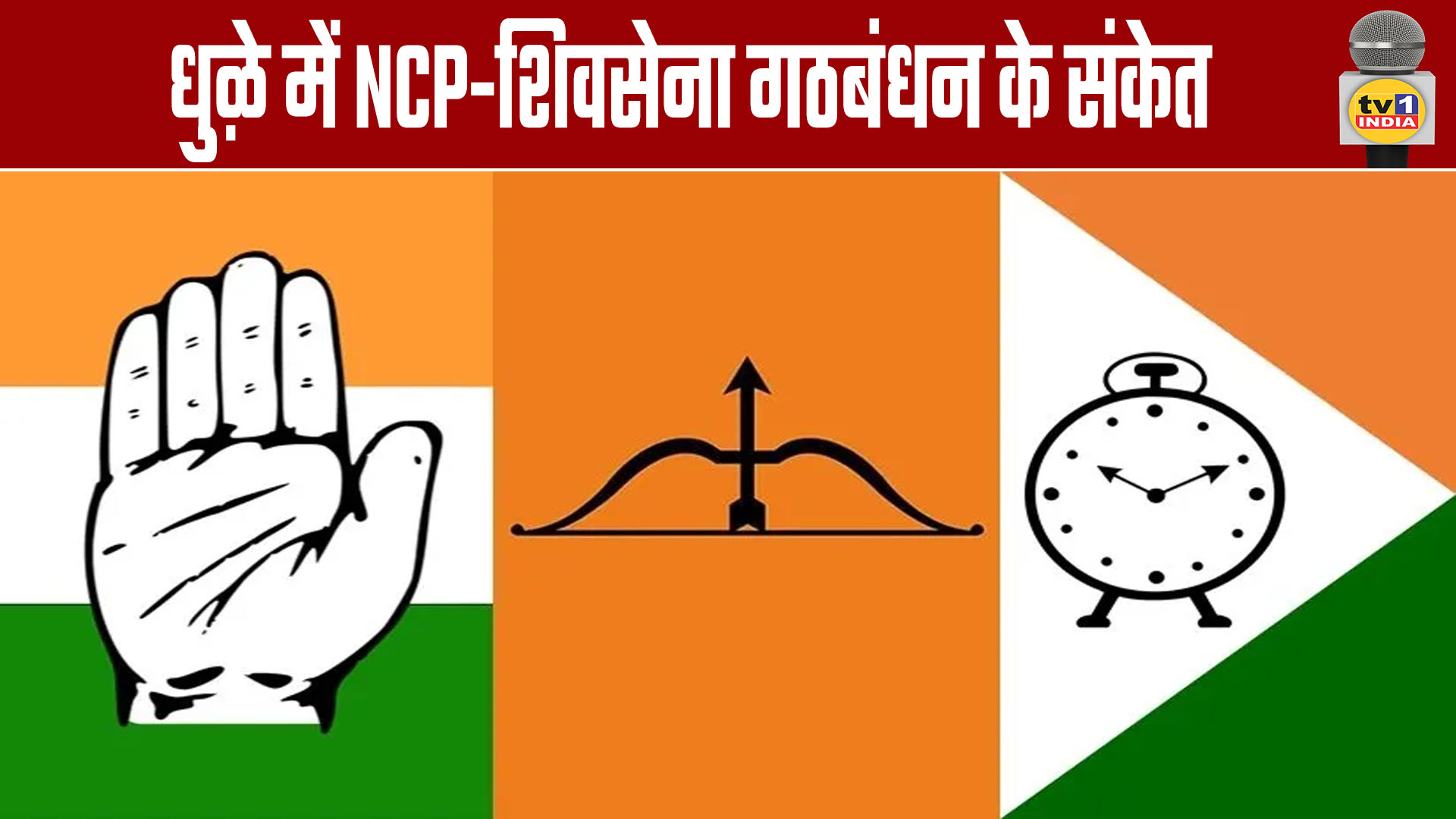 Signs of NCP-Shiv Sena Alliance in Dhule