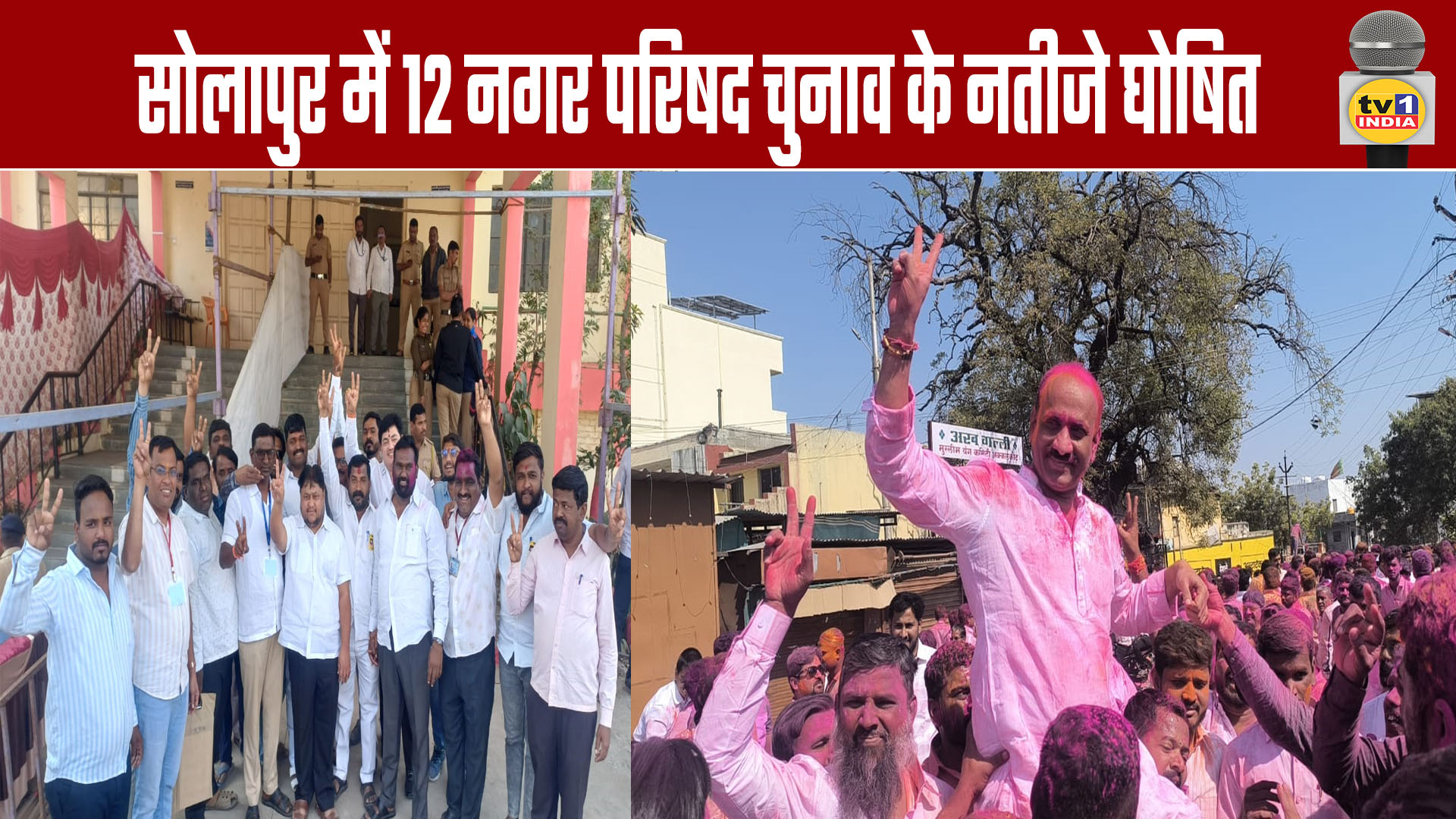 Solapur: Results of 12 Municipal Council Elections Declared