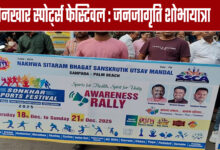 Sonkhar Sports Festival: Public Awareness Procession